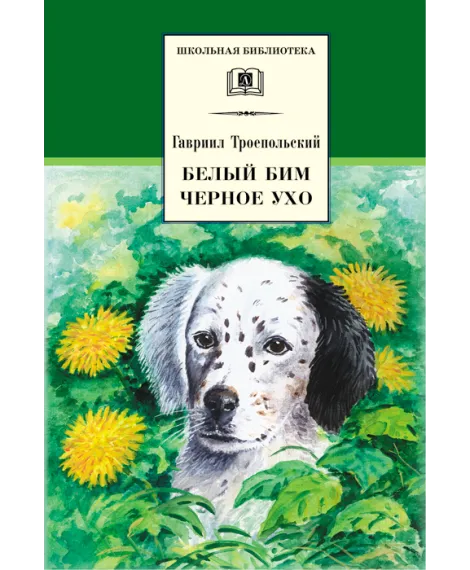 Детская книга "ШБ Троепольский. Белый Бим Черное ухо" - 490 руб. Серия: 6 класс, Артикул: 5200146