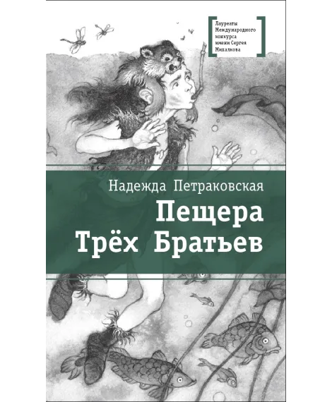 Детская книга "ЛМК Петраковская. Пещера Трёх Братьев" - 311 руб. Серия: Лауреаты Международного конкурса имени Сергея Михалкова , Артикул: 5400137