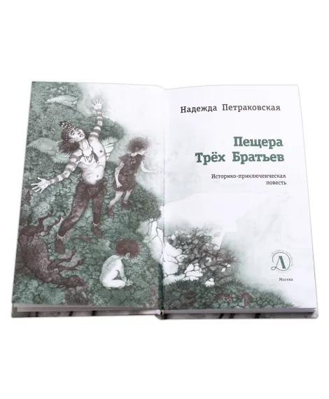 Детская книга "ЛМК Петраковская. Пещера Трёх Братьев" - 311 руб. Серия: Лауреаты Международного конкурса имени Сергея Михалкова , Артикул: 5400137