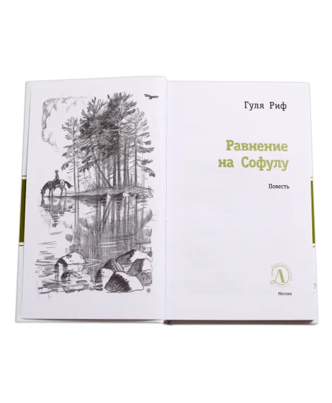 Детская книга "ЛМК Риф. Равнение на Софулу" - 490 руб. Серия: Лауреаты Международного конкурса имени Сергея Михалкова , Артикул: 5400134