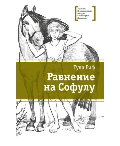 Детская книга "ЛМК Риф. Равнение на Софулу" - 490 руб. Серия: Лауреаты Международного конкурса имени Сергея Михалкова , Артикул: 5400134