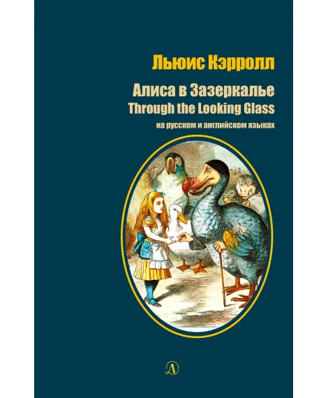 Детская книга "БИ Кэрролл. Алиса в Зазеркалье (рус и англ яз)" - 300 руб. Серия: Билингва , Артикул: 5400309
