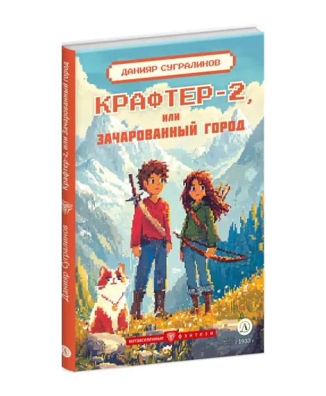 Детская книга "Сугралинов. Крафтер-2 или Зачарованный город" - 510 руб. Серия: Метавселенные фэнтези, Артикул: 5400730