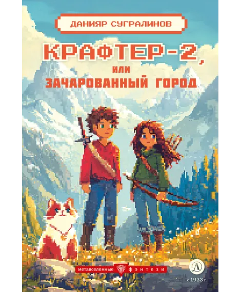 Детская книга "Сугралинов. Крафтер-2 или Зачарованный город" - 510 руб. Серия: Метавселенные фэнтези, Артикул: 5400730