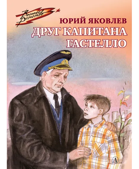 Детская книга "ВД Яковлев. Друг капитана Гастелло" - 550 руб. Серия: Военное детство , Артикул: 5800812