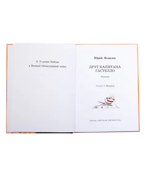 Детская книга "ВД Яковлев. Друг капитана Гастелло" - 550 руб. Серия: Военное детство , Артикул: 5800812