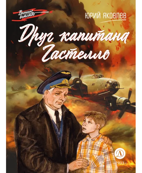 Детская книга "ВД Яковлев. Друг капитана Гастелло" - 550 руб. Серия: Военное детство , Артикул: 5800812
