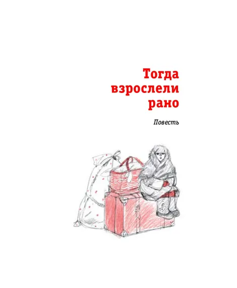 Детская книга "ЛМК Ермакова. Штильман. Тогда взрослели рано" - 990 руб. Серия: Лауреаты Международного конкурса имени Сергея Михалкова , Артикул: 5400194