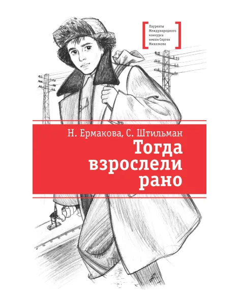 Детская книга "ЛМК Ермакова. Штильман. Тогда взрослели рано" - 990 руб. Серия: Лауреаты Международного конкурса имени Сергея Михалкова , Артикул: 5400194