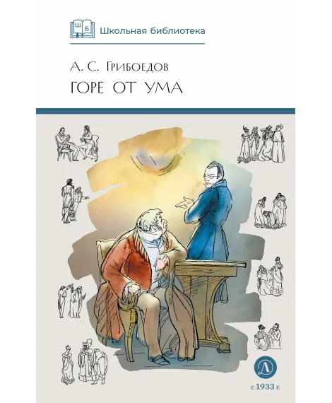 Детская книга "ШБ Грибоедов. Горе от ума" - 440 руб. Серия: Школьная библиотека, Артикул: 5200156