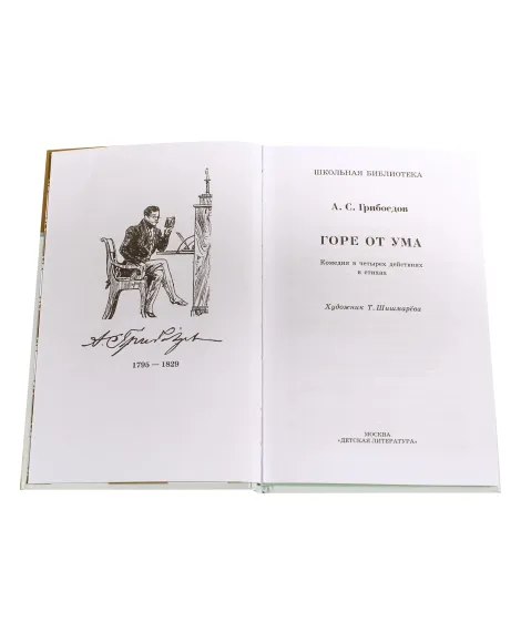 Детская книга "ШБ Грибоедов. Горе от ума" - 440 руб. Серия: Школьная библиотека, Артикул: 5200156