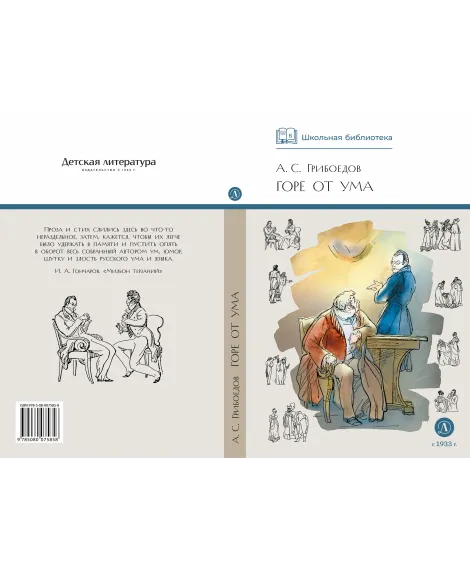 Детская книга "ШБ Грибоедов. Горе от ума" - 440 руб. Серия: Школьная библиотека, Артикул: 5200156