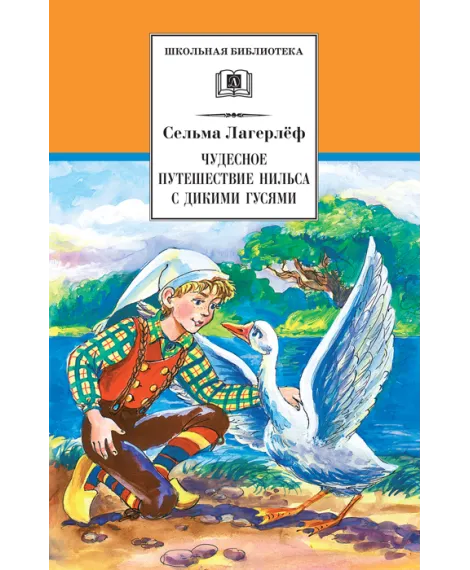 Детская книга "ШБ Лагерлеф. Чудесное путешествие Нильса с дикими гусями" - 390 руб. Серия: Школьная библиотека, Артикул: 5200014