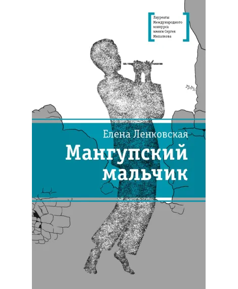 Детская книга "ЛМК Ленковская. Мангупский мальчик" - 690 руб. Серия: Лауреаты Международного конкурса имени Сергея Михалкова , Артикул: 5400135