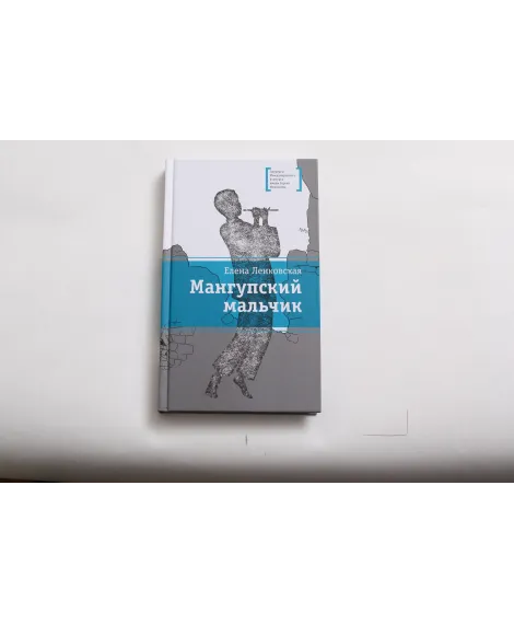 Детская книга "ЛМК Ленковская. Мангупский мальчик" - 690 руб. Серия: Лауреаты Международного конкурса имени Сергея Михалкова , Артикул: 5400135