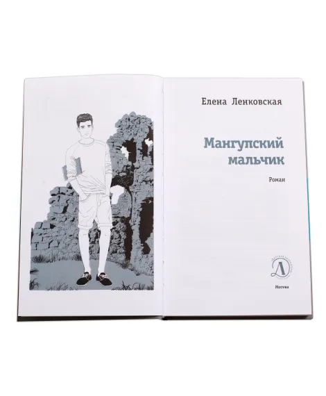 Детская книга "ЛМК Ленковская. Мангупский мальчик" - 690 руб. Серия: Лауреаты Международного конкурса имени Сергея Михалкова , Артикул: 5400135