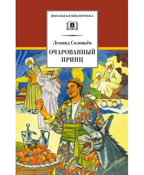 Детская книга "ШБ Соловьев. Очарованный принц" - 490 руб. Серия: Школьная библиотека, Артикул: 5200372