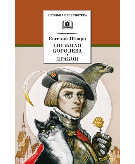 Детская книга "ШБ Шварц. Снежная королева, Дракон" - 320 руб. Серия: Школьная библиотека, Артикул: 5200374