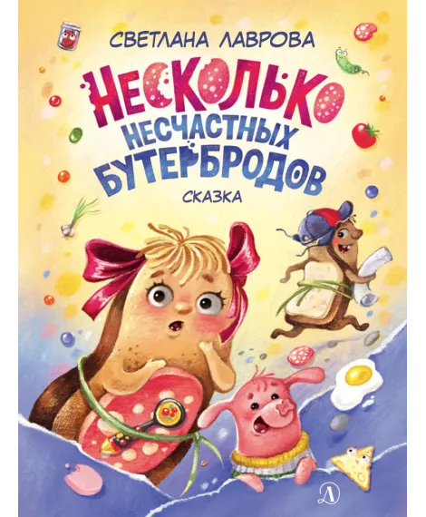 Детская книга "НМ Лаврова. Несколько несчастных бутербродов" - 550 руб. Серия: Наша марка , Артикул: 5701033