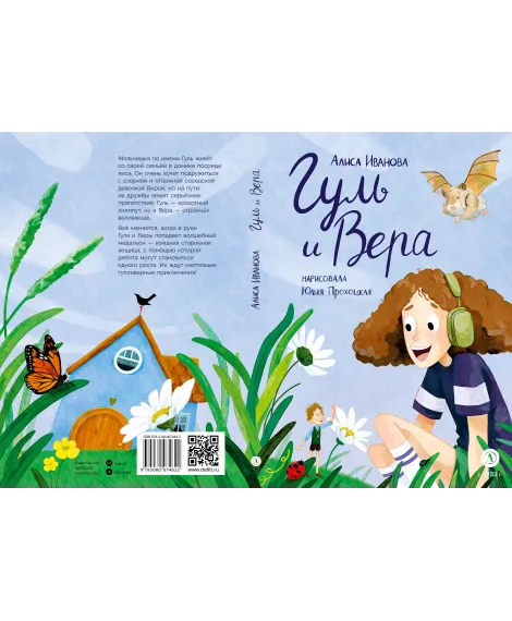Детская книга "Иванова. Гуль и Вера" - 650 руб. Серия: Время сказок, Артикул: 5400481