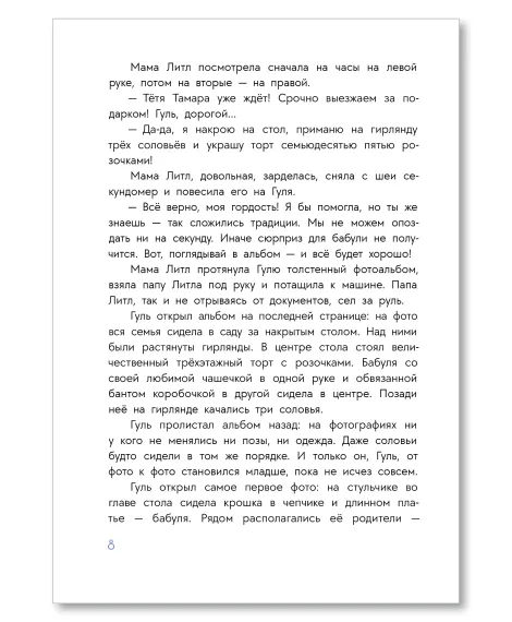 Детская книга "Иванова. Гуль и Вера" - 650 руб. Серия: Время сказок, Артикул: 5400481