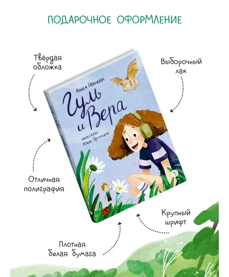 Детская книга "Иванова. Гуль и Вера" - 650 руб. Серия: Время сказок, Артикул: 5400481