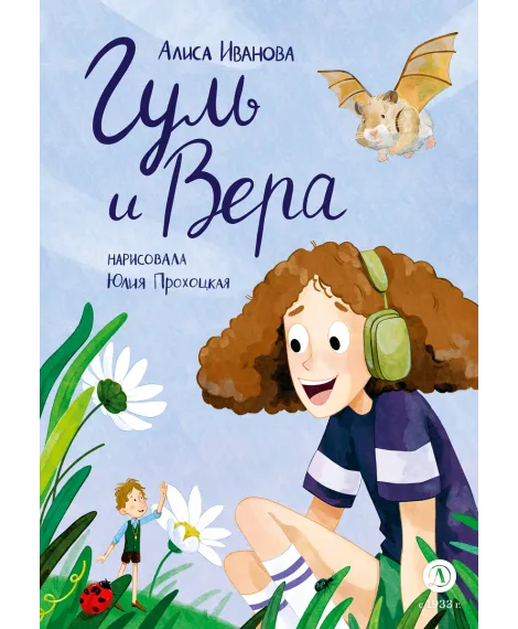 Детская книга "Иванова. Гуль и Вера" - 650 руб. Серия: Время сказок, Артикул: 5400481