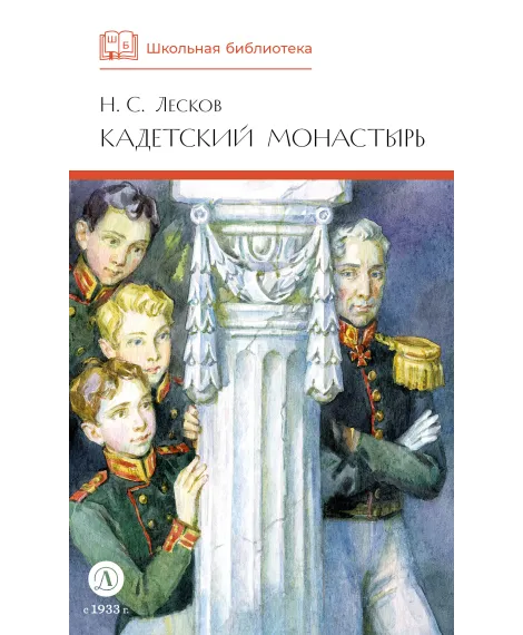 Детская книга "ШБ Лесков. Кадетский монастырь (худ. Бурдыкина)" - 520 руб. Серия: Школьная библиотека, Артикул: 5200428