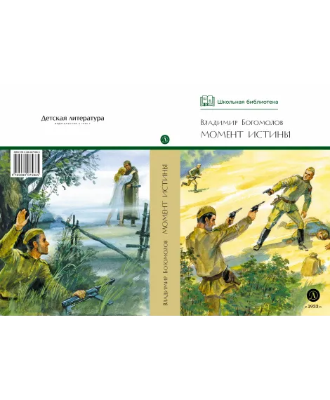 Детская книга "ШБ Богомолов. Момент истины" - 920 руб. Серия: Школьная библиотека, Артикул: 5200260