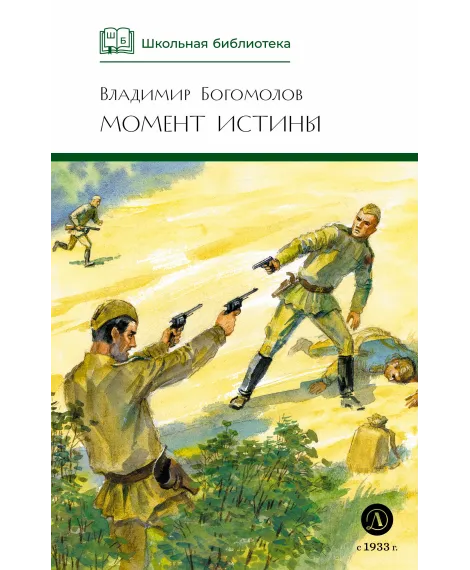 Детская книга "ШБ Богомолов. Момент истины" - 920 руб. Серия: Школьная библиотека, Артикул: 5200260