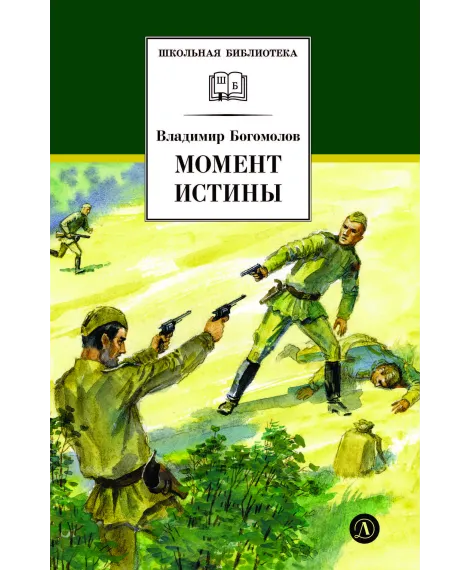 Детская книга "ШБ Богомолов. Момент истины" - 920 руб. Серия: Школьная библиотека, Артикул: 5200260