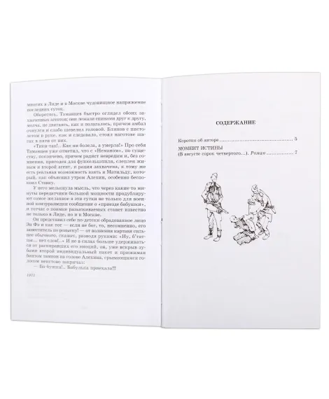 Детская книга "ШБ Богомолов. Момент истины" - 920 руб. Серия: Школьная библиотека, Артикул: 5200260