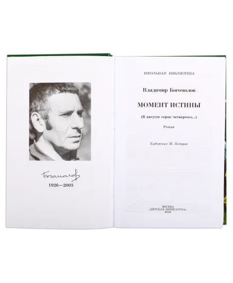 Детская книга "ШБ Богомолов. Момент истины" - 920 руб. Серия: Школьная библиотека, Артикул: 5200260