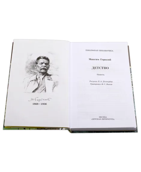 Детская книга "ШБ Горький. Детство" - 490 руб. Серия: Школьная библиотека, Артикул: 5200109