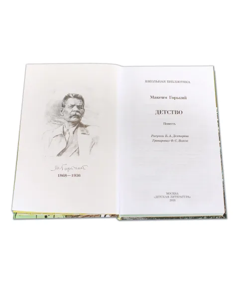 Детская книга "ШБ Горький. Детство" - 490 руб. Серия: Школьная библиотека, Артикул: 5200109