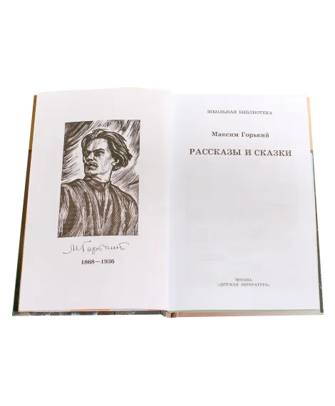 Детская книга "ШБ Горький. Рассказы и сказки" - 450 руб. Серия: Школьная библиотека, Артикул: 5200001