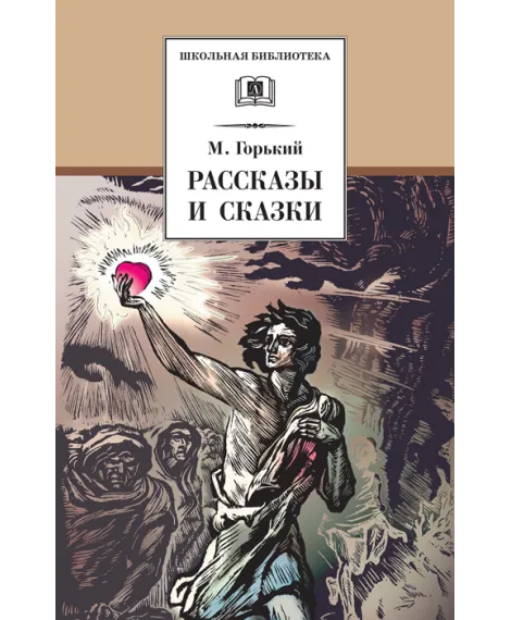 Детская книга "ШБ Горький. Рассказы и сказки" - 450 руб. Серия: Школьная библиотека, Артикул: 5200001