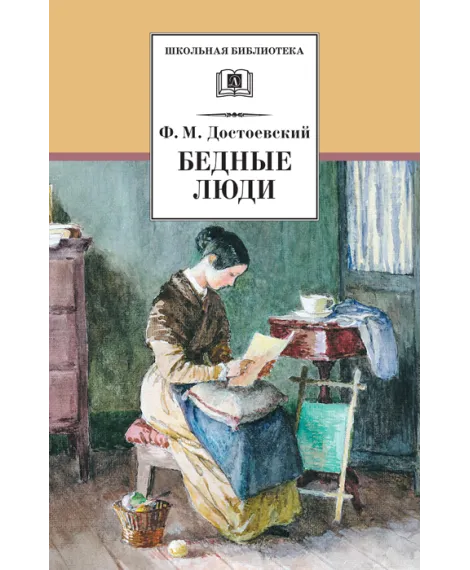 Детская книга "ШБ Достоевский. Бедные люди" - 320 руб. Серия: Школьная библиотека, Артикул: 5200051