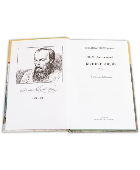 Детская книга "ШБ Достоевский. Бедные люди" - 320 руб. Серия: Школьная библиотека, Артикул: 5200051