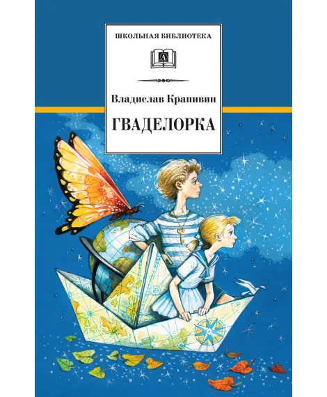 Детская книга "ШБ Крапивин. Гваделорка" - 545 руб. Серия: Школьная библиотека, Артикул: 5200331