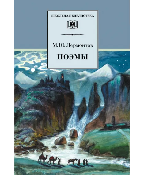 Детская книга "ШБ Лермонтов. Поэмы" - 490 руб. Серия: Школьная библиотека, Артикул: 5200072