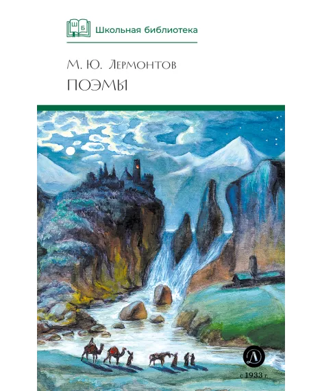 Детская книга "ШБ Лермонтов. Поэмы" - 490 руб. Серия: Школьная библиотека, Артикул: 5200072
