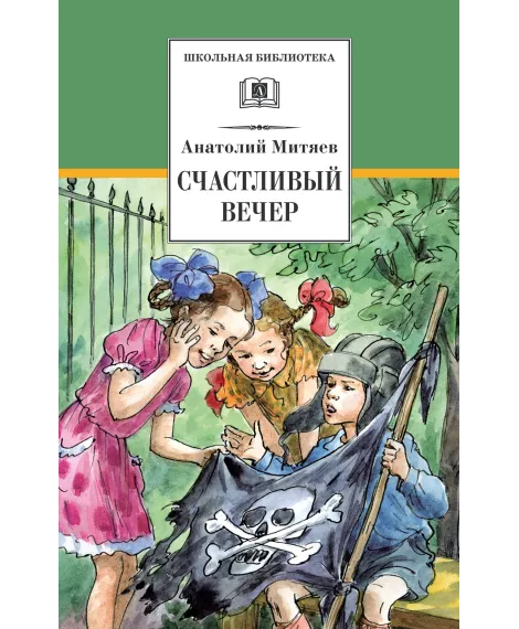 Детская книга "ШБ Митяев. Счастливый вечер" - 350 руб. Серия: Школьная библиотека, Артикул: 5200355
