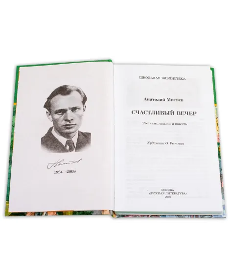 Детская книга "ШБ Митяев. Счастливый вечер" - 350 руб. Серия: Школьная библиотека, Артикул: 5200355