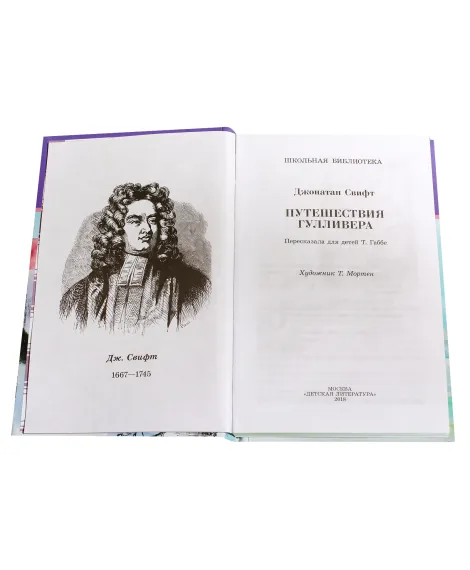 Детская книга "ШБ Свифт. Путешествия Гулливера" - 390 руб. Серия: Школьная библиотека, Артикул: 5200021