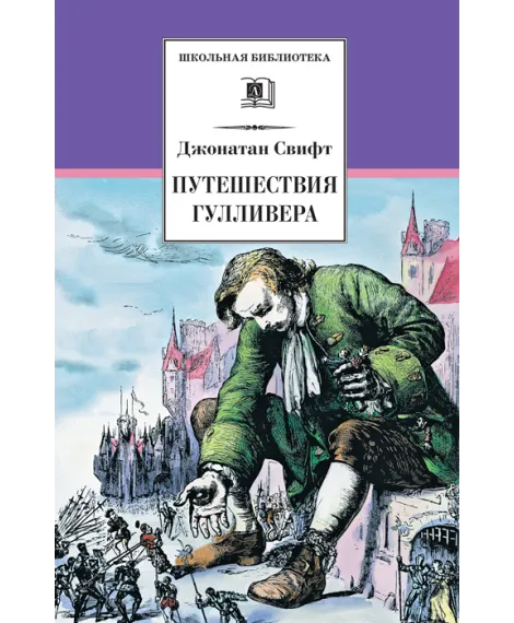 Детская книга "ШБ Свифт. Путешествия Гулливера" - 390 руб. Серия: Школьная библиотека, Артикул: 5200021