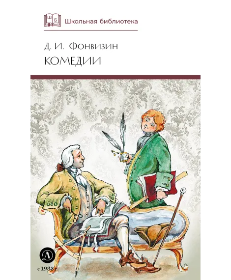Детская книга "ШБ Фонвизин. Комедии" - 490 руб. Серия: Школьная библиотека, Артикул: 5200138