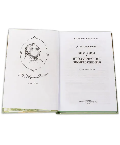 Детская книга "ШБ Фонвизин. Комедии" - 490 руб. Серия: Школьная библиотека, Артикул: 5200138