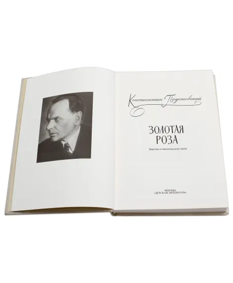 Детская книга "Паустовский. Золотая роза" - 473 руб. Серия: Пятый переплёт , Артикул: 5400423