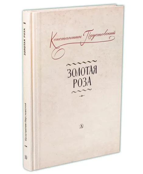 Детская книга "Паустовский. Золотая роза" - 473 руб. Серия: Пятый переплёт , Артикул: 5400423
